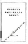 厉行节约是完成我国第一个五年计划的重要条件 封面