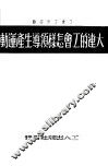 大连的工会怎样领导生产运动 封面
