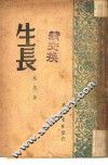 生长 封面