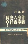 什么人应负战争责任？  日本投降以来大事月表 封面