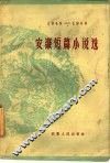 安徽短篇小说选  1949-1959 封面