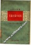 1959年安徽短篇小说选 封面