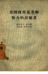 美国政府是垄断势力的扶植者 电子书封面