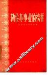 勤俭办事业的榜样  第1集 封面