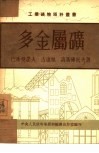 多金属矿：铅、锌、银、镉 封面