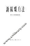 新采煤方法 封面