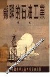 苏联的石油工业 封面