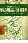 颗粒肥料对提高作物产量的作用 封面