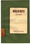磷酸盐玻璃肥料 封面