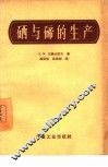 硒与碲的生产 封面