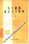 关于越南社会主义革命  第1卷 封面