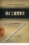 煤矿工程图常识 封面