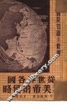 从世界各国看美帝的侵略 封面