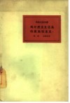 马克思主义还是伯恩施坦主义? 封面