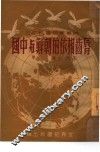 唇齿相依的朝鲜与中国 封面