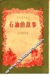 石油的故事 封面