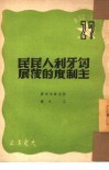 匈牙利人民民主制度的发展 封面