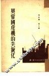 英帝国危机的尖锐化 封面