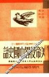 美帝侵略中国史话 封面