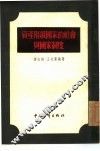 资产阶级国家的社会与国家制度 封面