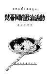 梵蒂冈的政治活动 封面