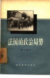 法国的政治局势 封面