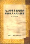 走上社会主义道路的欧洲各国人民民主国家 封面