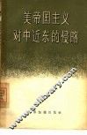 美帝国主义对中近东的侵略 封面