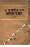 有计划按比例的发展国民经济 封面