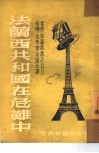 法兰西共和国在危难中 封面