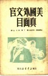 美国外交官真面目 封面