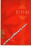 苦干·巧干·实干 封面