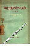 为什么要反对个人崇拜 封面