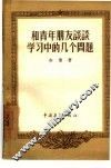 和青年朋友谈谈学习中的几个问题 电子书封面