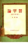 论学习  读书摘录 封面