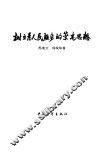树立为人民服务的崇高思想 封面