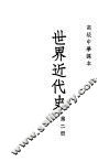 世界近代史 第2册 封面