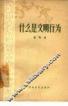 什么是文明行为 封面