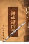 论知识分子 封面