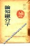 论知识分子 封面