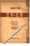 知识分子的任务与出路 封面
