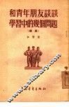 和青年朋友谈谈学习中的几个问题  续编 电子书封面