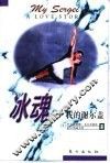 冰魂  我的谢尔盖 电子书封面