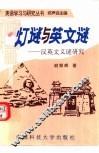 灯谜与英文谜-汉英文义谜研究 封面