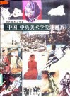 中国中央美术学院油画系  第三工作室 封面