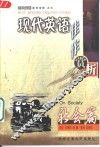 现代英语佳作赏析  社会篇 封面