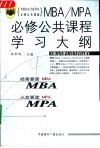 MBA/MPA必修公共课程学习大纲 电子书封面