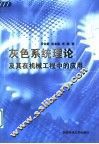 灰色系统理论及其在机械工程中的应用 封面