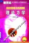 理论力学典型题解析与实战模拟 封面