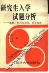 研究生入学试题分析  电路、信号与系统、电子技术 封面